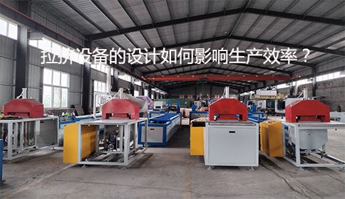 拉擠設(shè)備的設(shè)計(jì)如何影響生產(chǎn)效率？