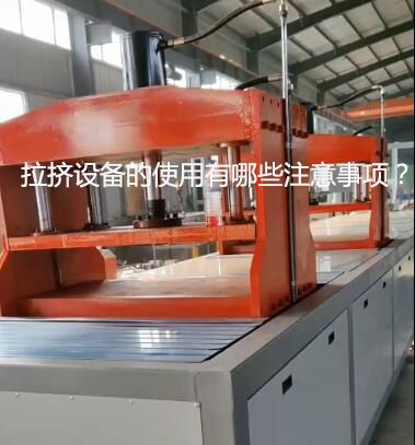 拉擠設備的使用有哪些注意事項？