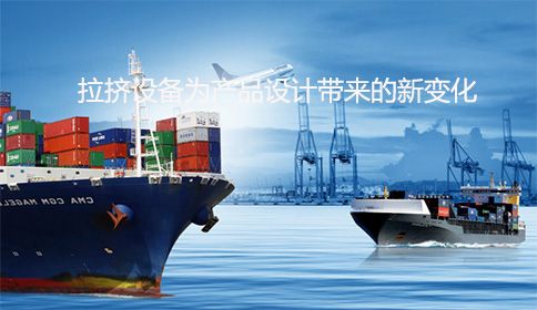 創(chuàng)新制造：拉擠設備為產品設計帶來的新變化