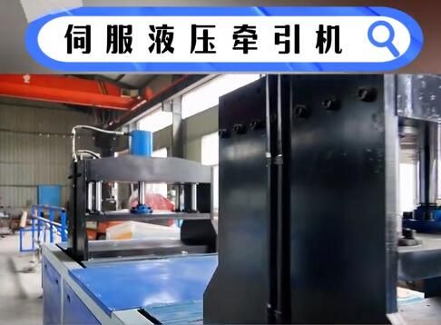 伺服液壓拉擠設(shè)備的動(dòng)態(tài)響應(yīng)技術(shù)解析