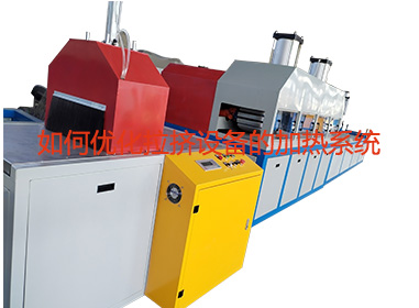 如何優(yōu)化拉擠設(shè)備的加熱系統(tǒng)